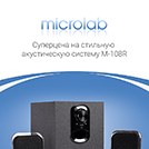 Суперцена на акустическую систему Microlab M-108R