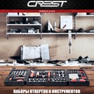 Инструменты CREST