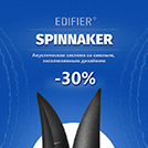 Акция! Снижение цен на акустическую систему EDIFIER Spinnaker.