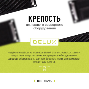 Серверные корпуса с салазками Delux