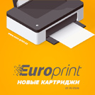Новые картриджи Europrint