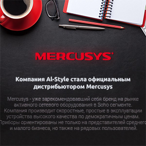 Al-Style – официальный дистрибьютор Mercusys