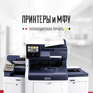 Цветные МФУ и принтеры Xerox для МСБ