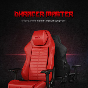 DXRacer Master. Первые в мире модульные игровые кресла