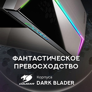 Новые компьютерные корпуса Cougar Dark Blader